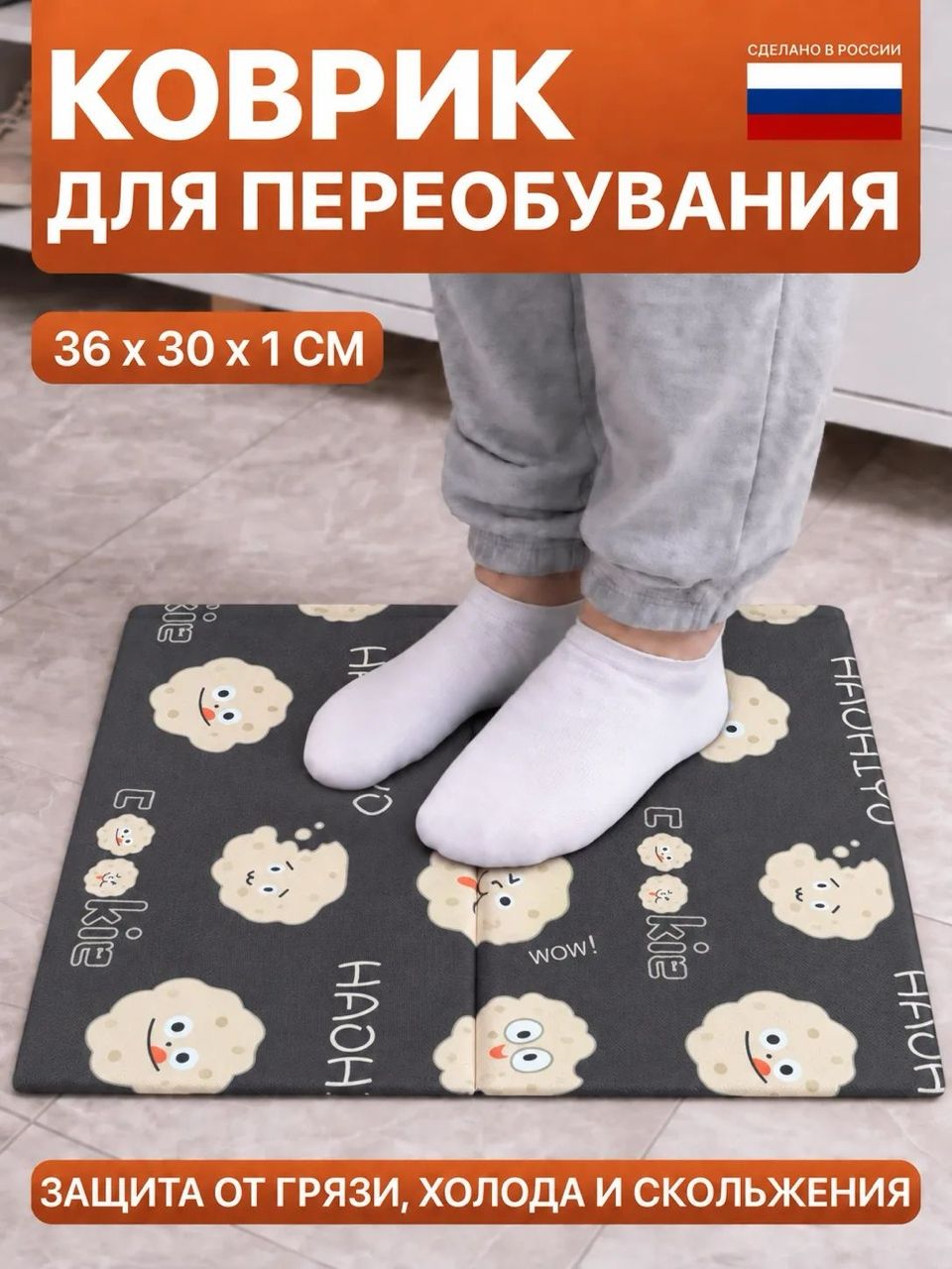 Коврик для переобувания
