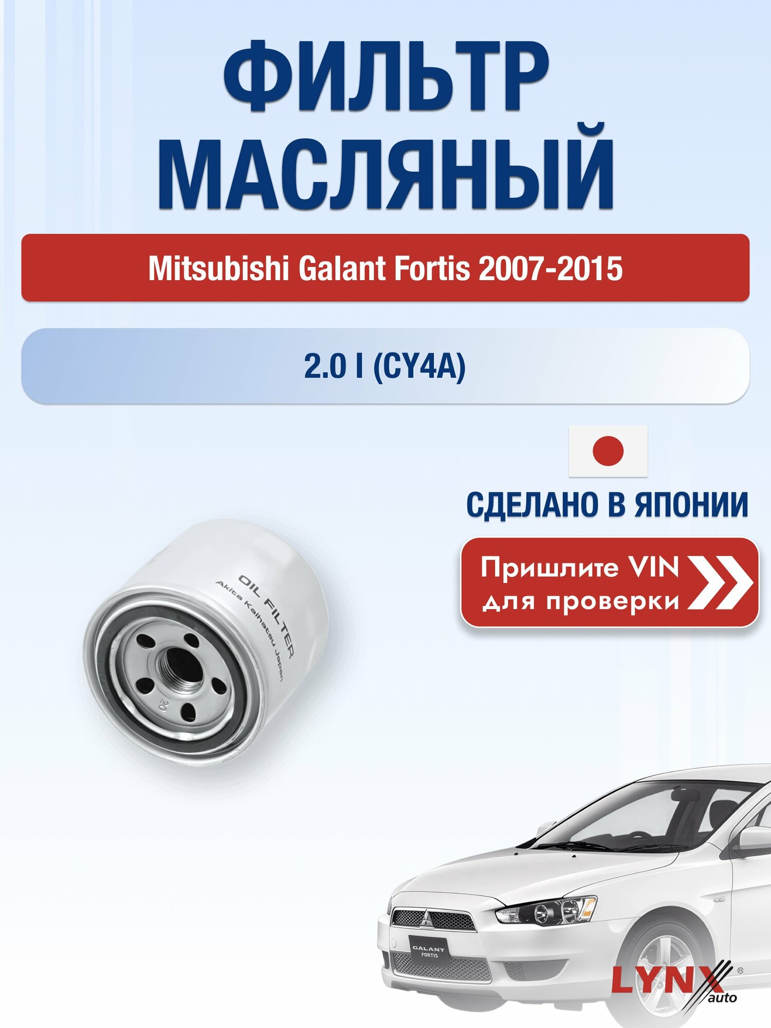 Масляный фильтр для Mitsubishi Galant Fortis 2007-2015 г. Двигатель 2.0 i (CY4A) (4B11) Мицубиси Галант Фортис LС-331 LYNXauto