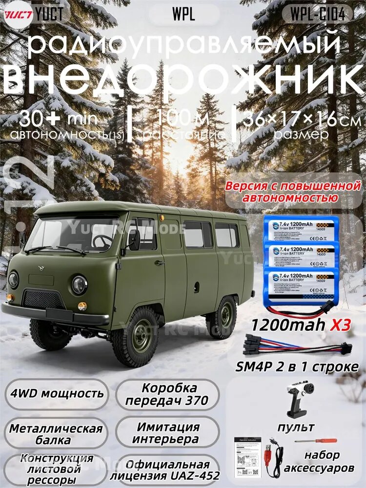 WPL C104 UAZ-452 1:12 Радиоуправляемый внедорожник, модель автомобиля, игрушка для мальчиков Комплект