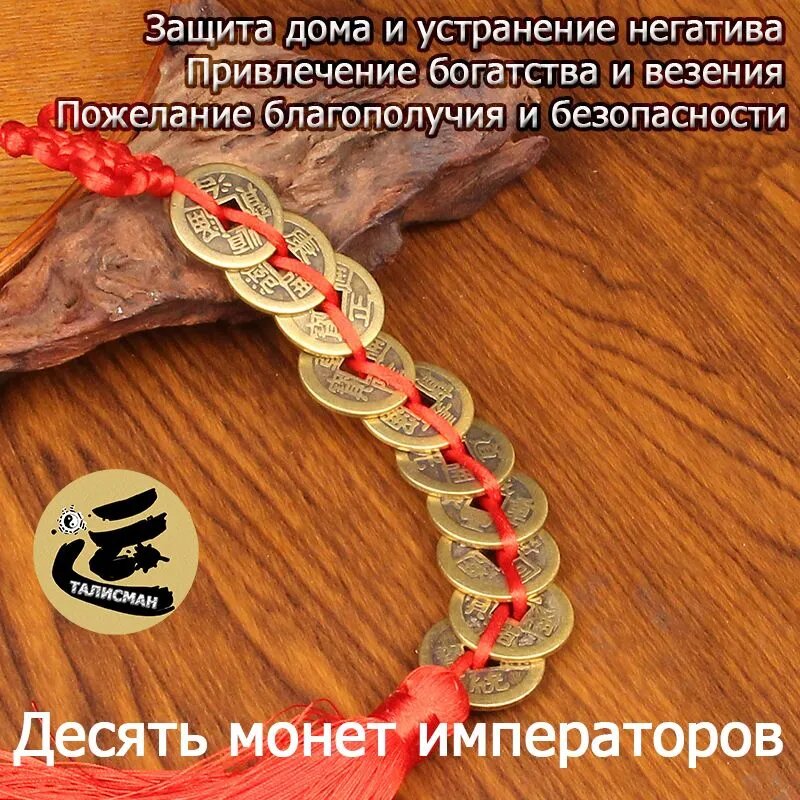 Десять монет пяти императоров династии Цин (У-ди цянь) для привлечения богатства, удачи и защиты дома талисман фэн-шуй