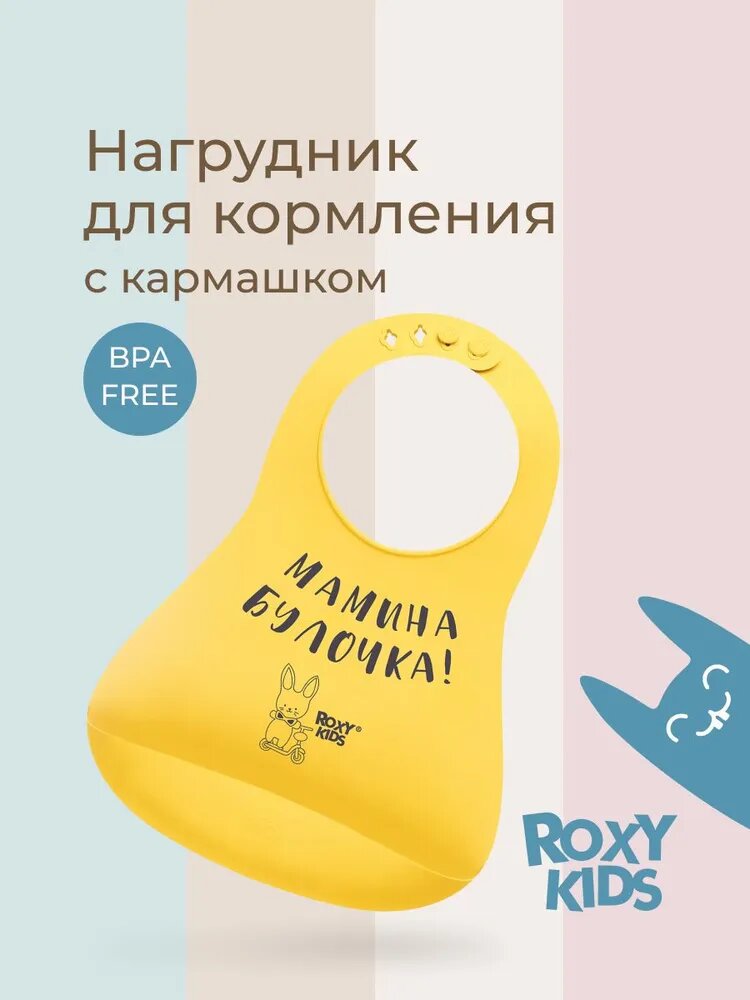 ROXY-KIDS Нагрудник для кормления "Мамина булочка" детский силиконовый с карманом / Слюнявчик с кармашком для мал