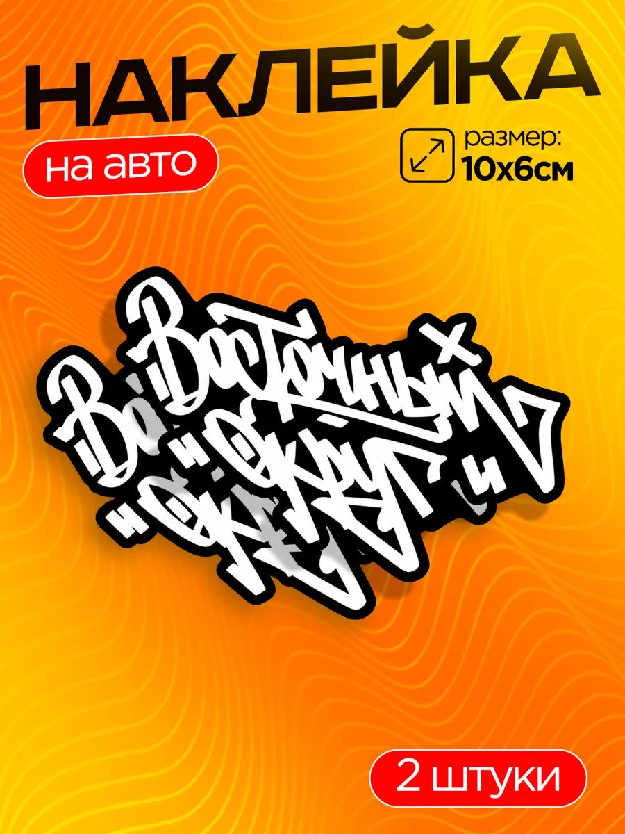 Виниловые наклейки на авто восточный округ