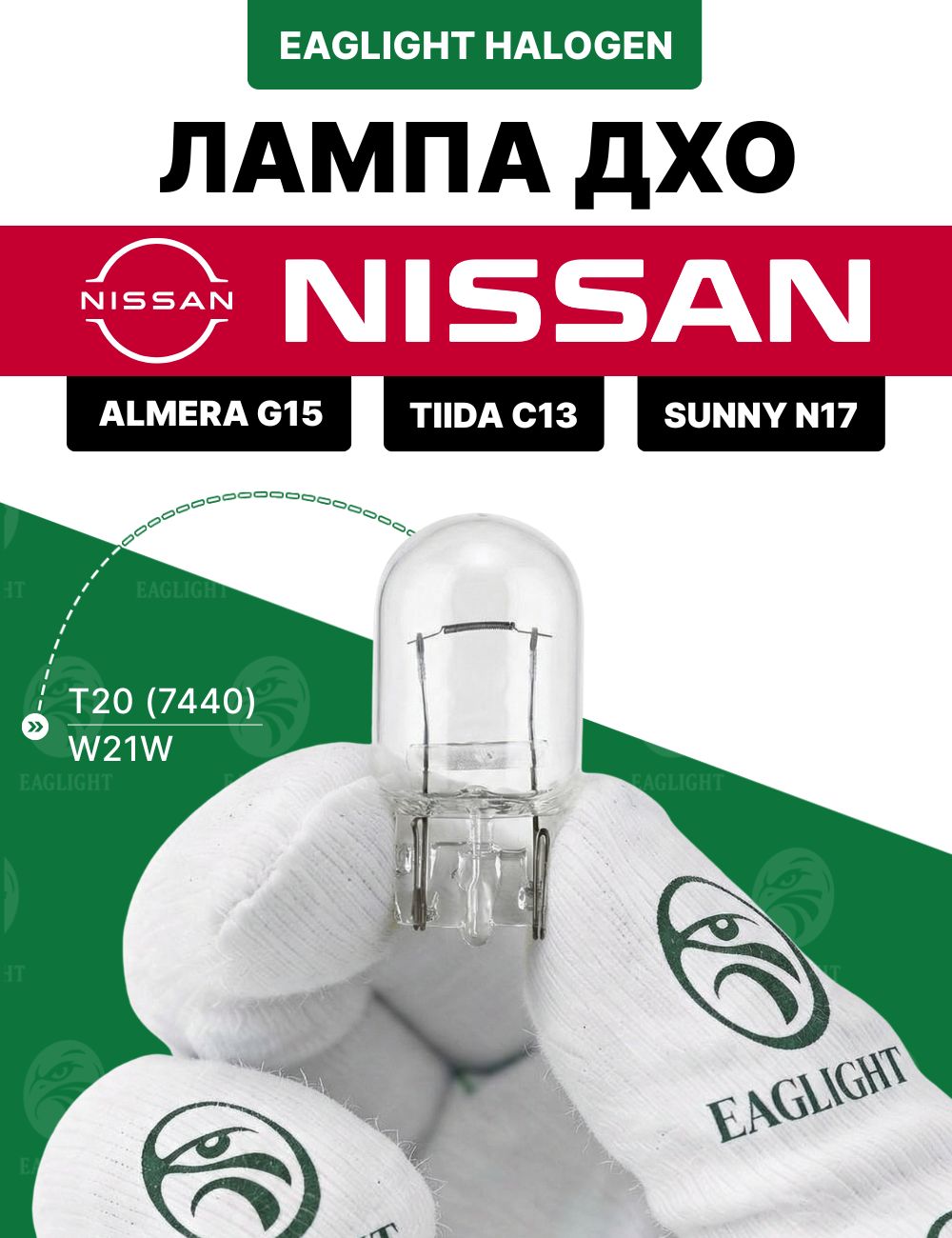 Ниссан Альмера, Тиида, Санни лампочка ДХО / лампа дневных ходовых огней Nissan Almera G15, Tiida C13, Sunny N17 W21W