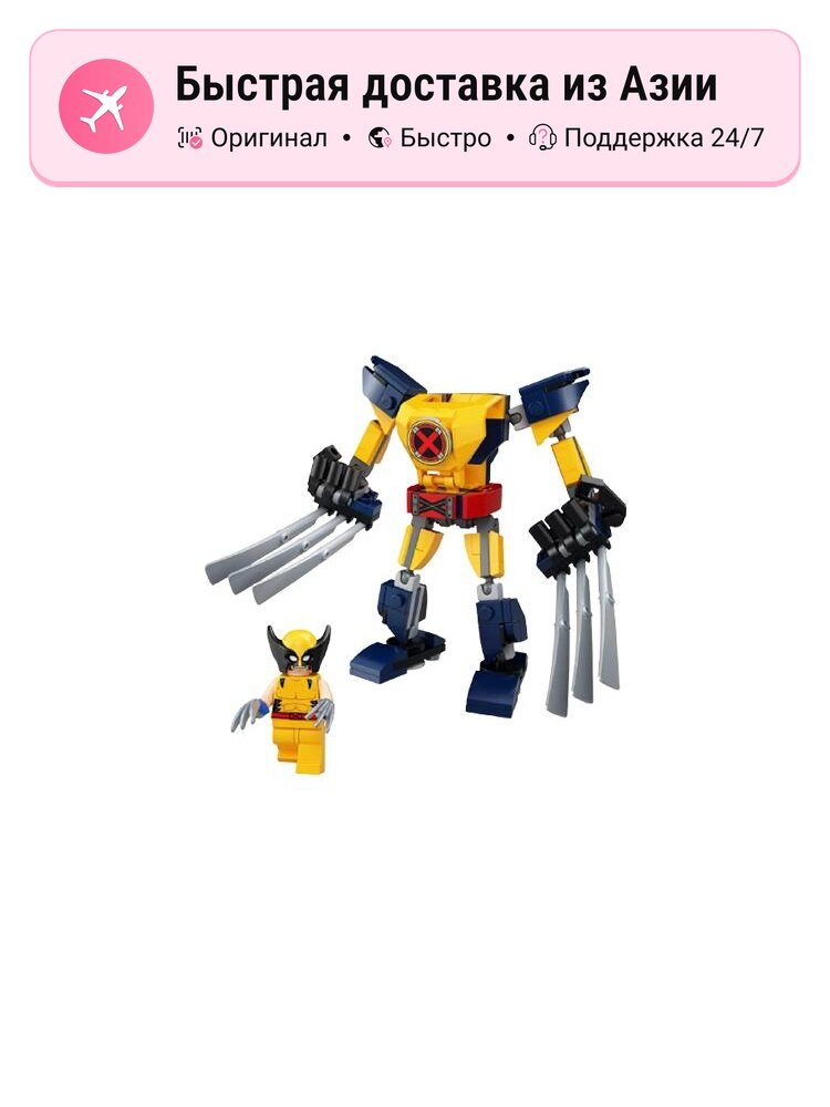 Конструктор унисекс LEGO Marvel Superheroes Wolverine Mecha, 76202