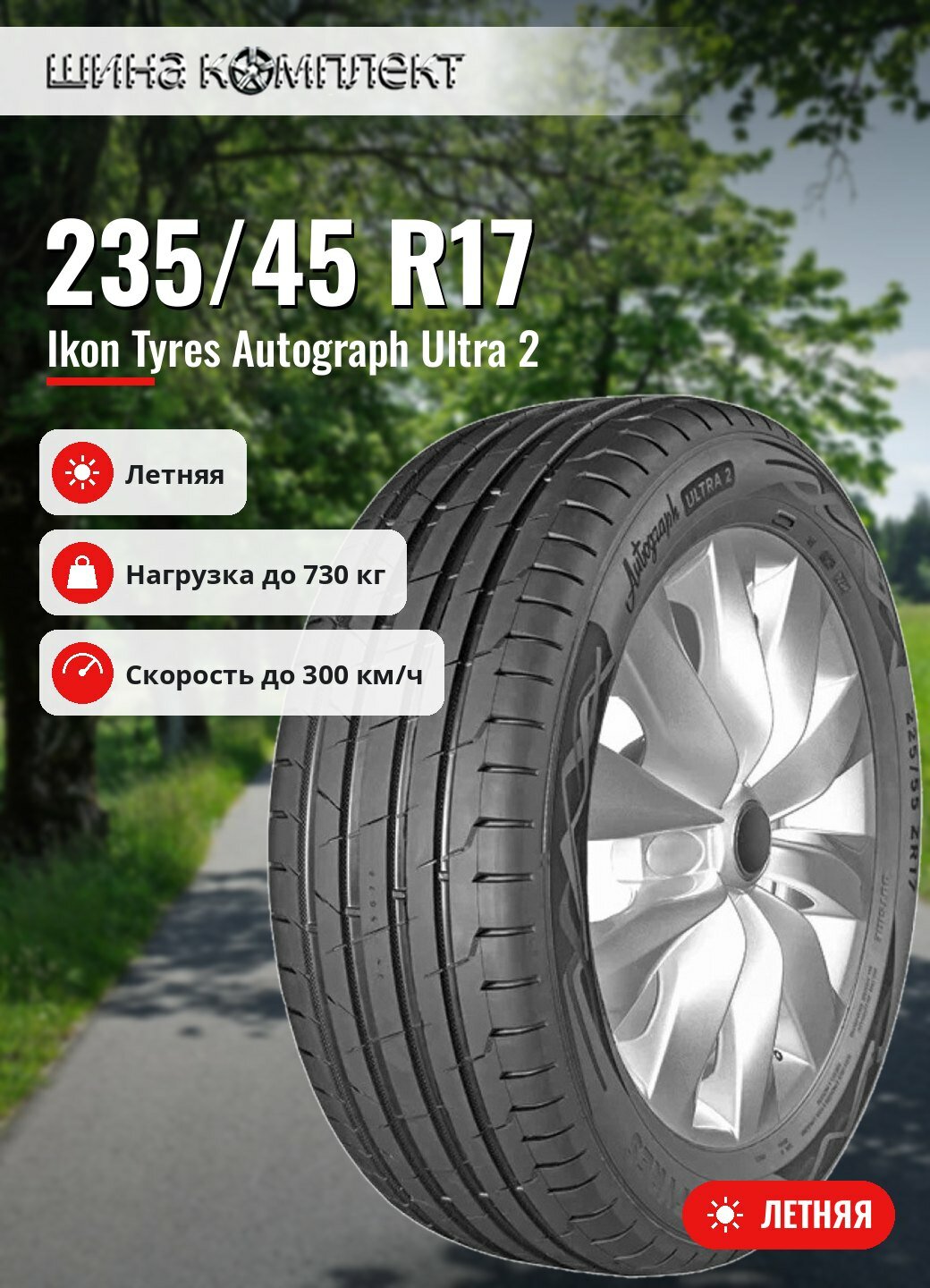 Автомобильная шина Ikon / Nokian Tyres Autograph Ultra 2 235/45 R17 97Y летняя