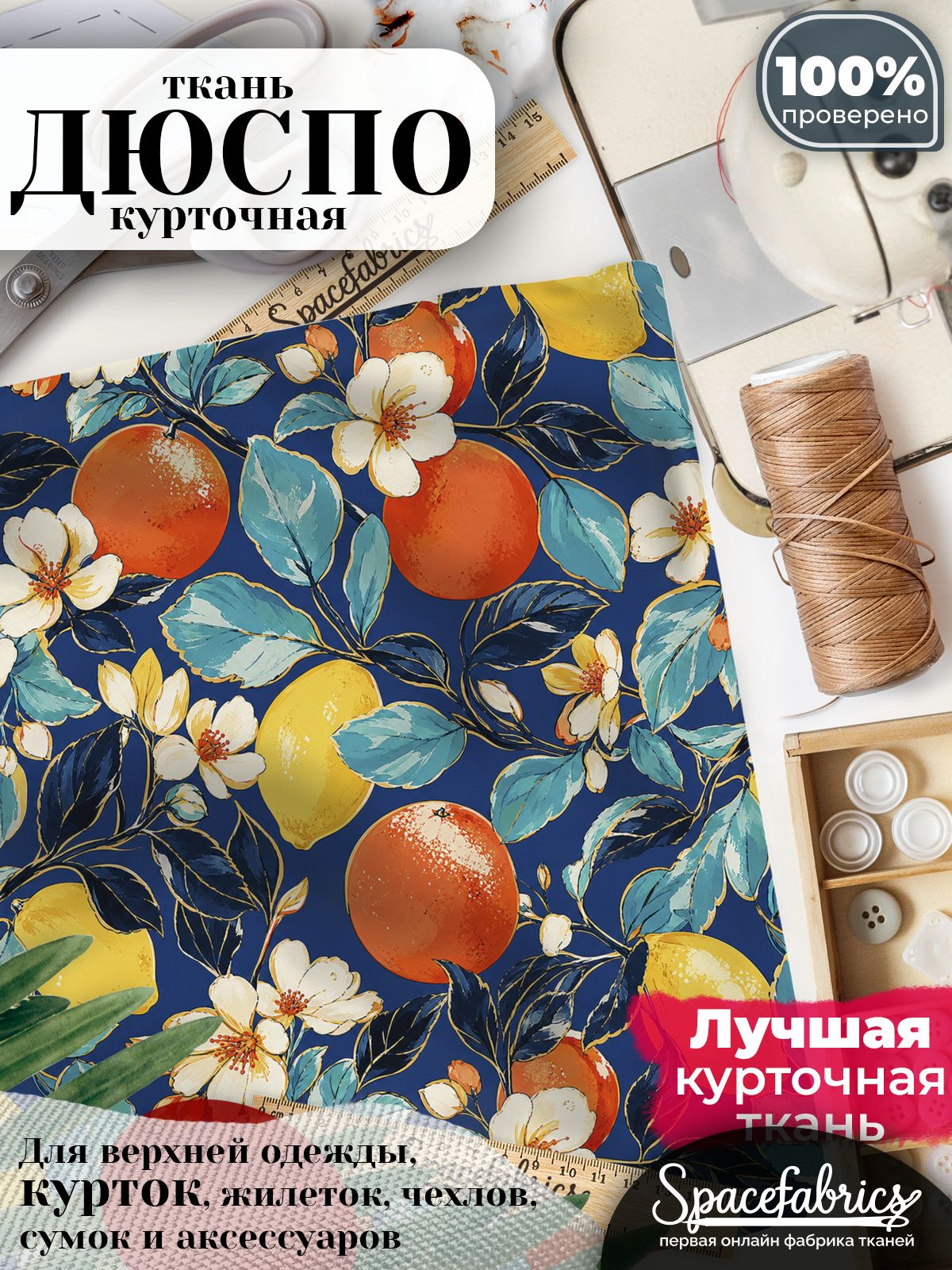 Ткань курточная Дюспо 240T WR PU Milky, плащевая, для шитья, отрез 147х100 см, 85 г/м2, с принтом Цитрусы