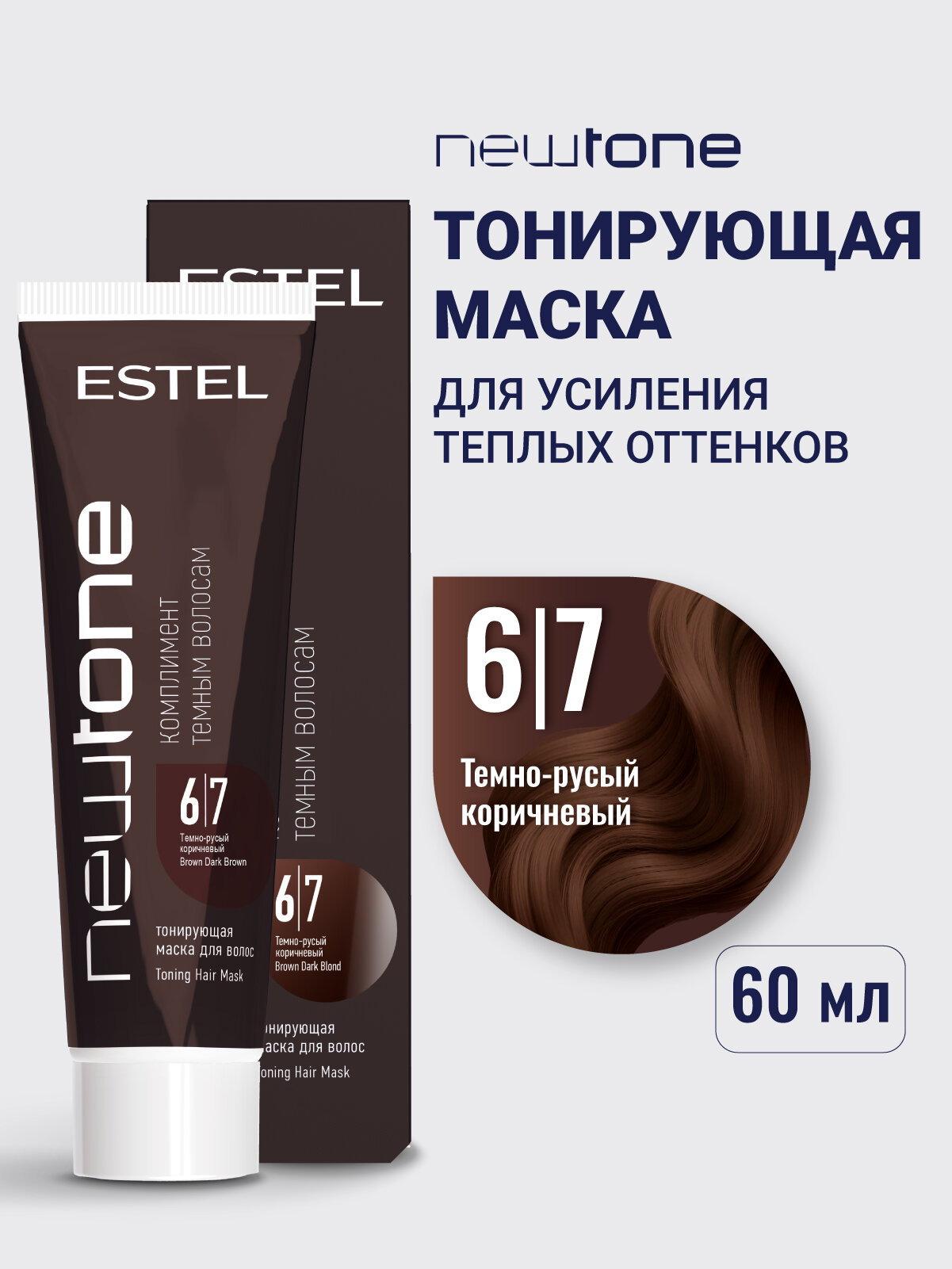 Тонирующая маска для волос ESTEL PROFESSIONAL Newtone 6/7 темно-русый коричневый 60 мл