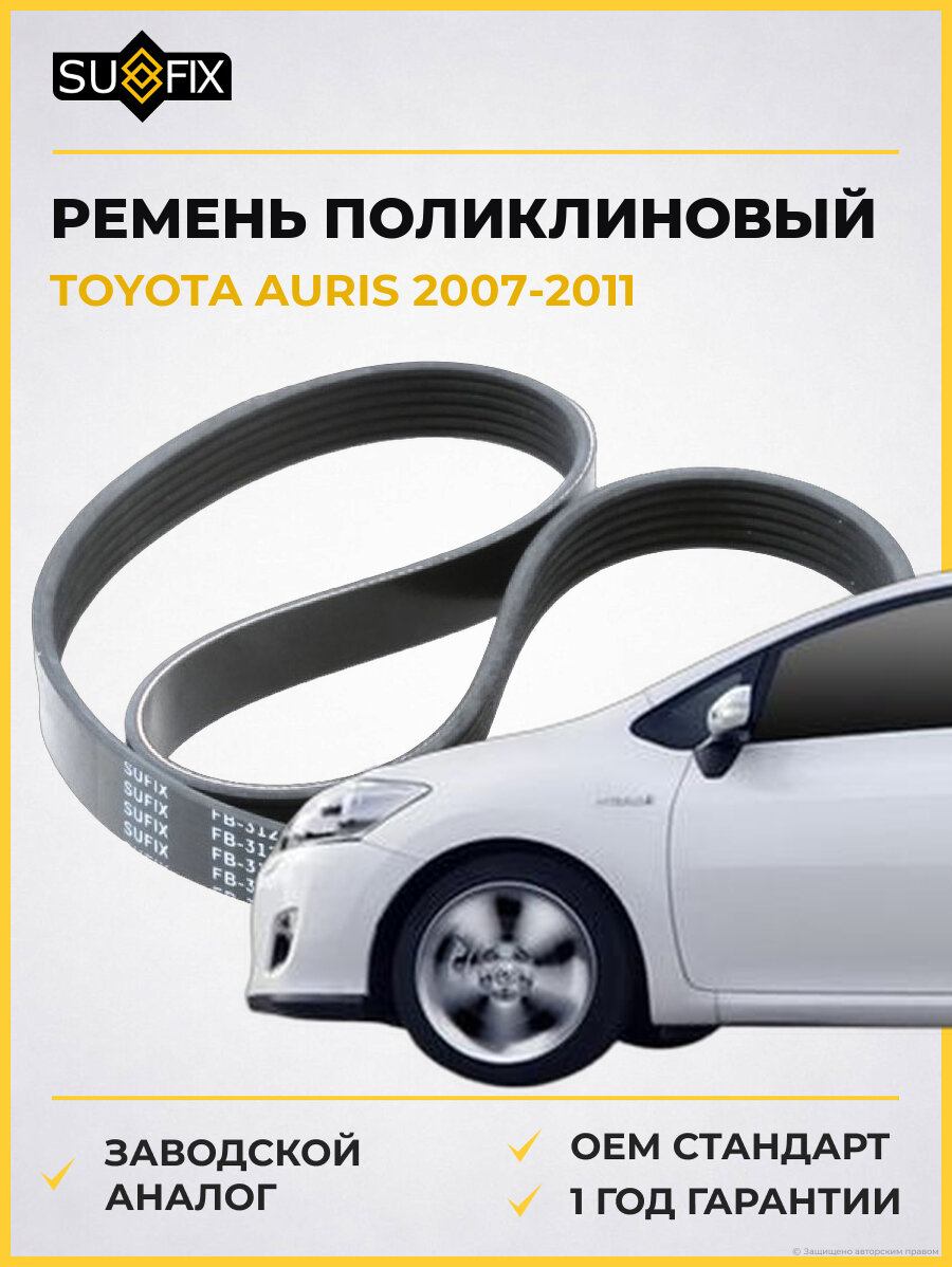 Ремень поликлиновый SUFIX FB3127 Тойота Аурис TOYOTA AURIS 2007-2011
