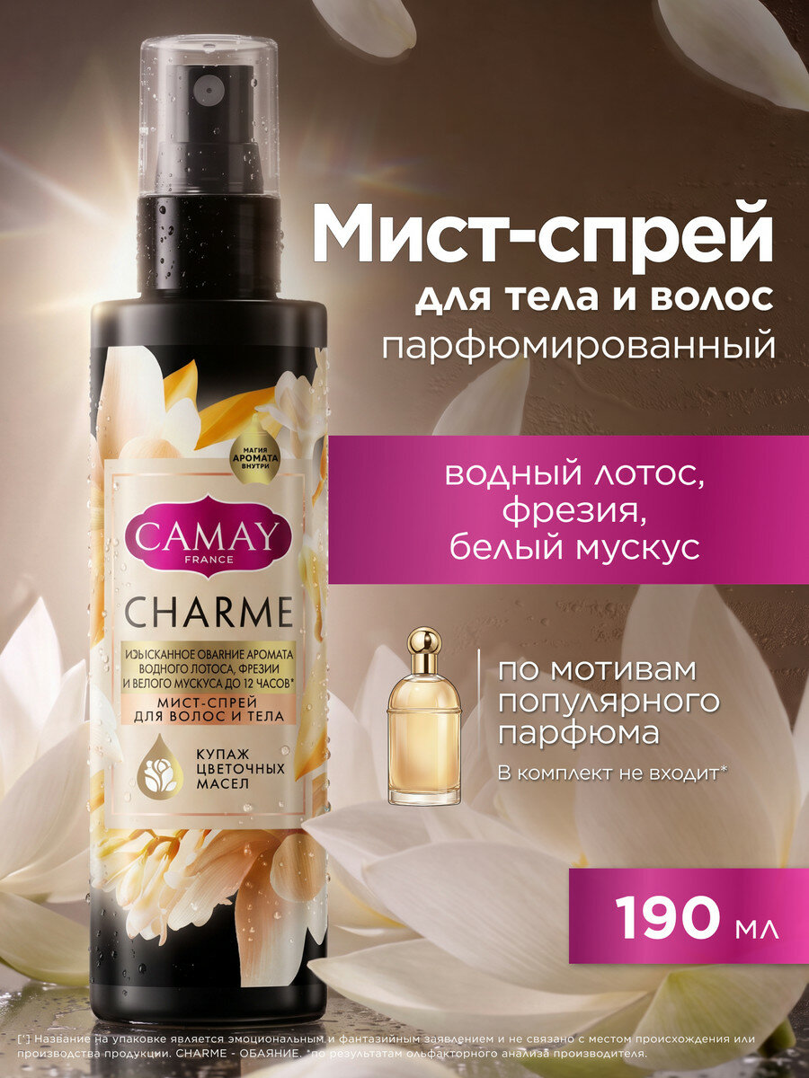 Camay Спрей мист для тела парфюмированный женский стойкий, дымка для волос с ароматом лотоса, фрезии и мускуса, 190 мл