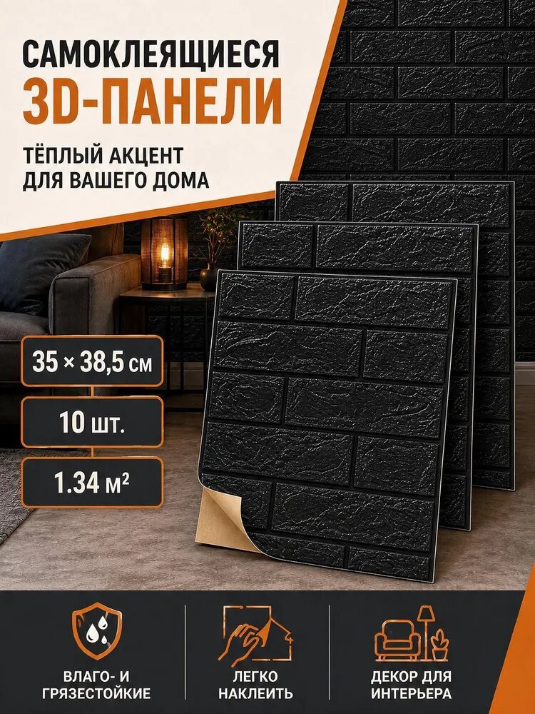Самоклеющиеся панели для стен 3D под кирпич для кухни декоративные обои влагостойкие моющиеся 385х350 мм 10 шт