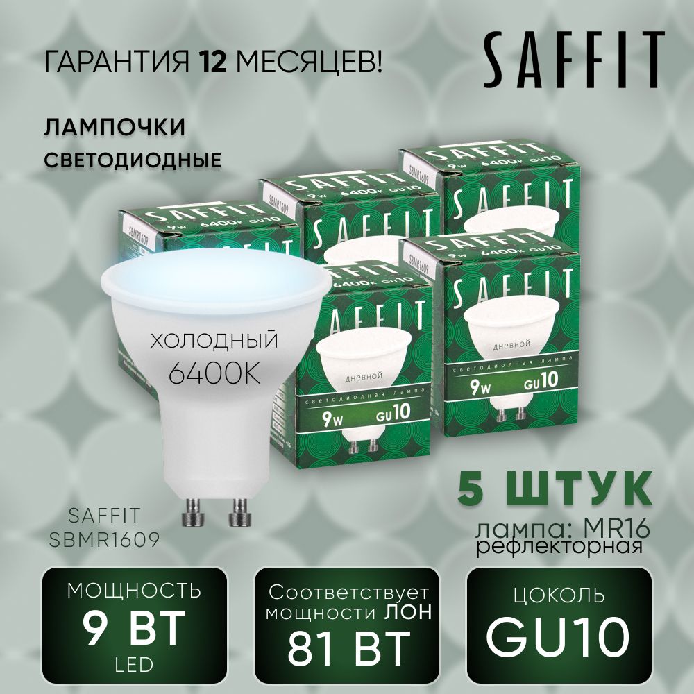 Лампа светодиодная (упаковка - 5шт.) / Лампочка led для дома 9W MR16 GU10 6400K, Рефлекторная, SAFFIT SBMR1609 55150