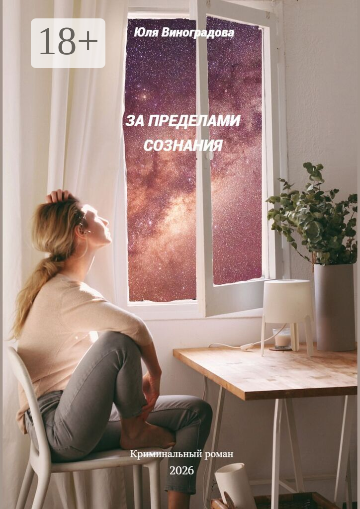 За пределами сознания
