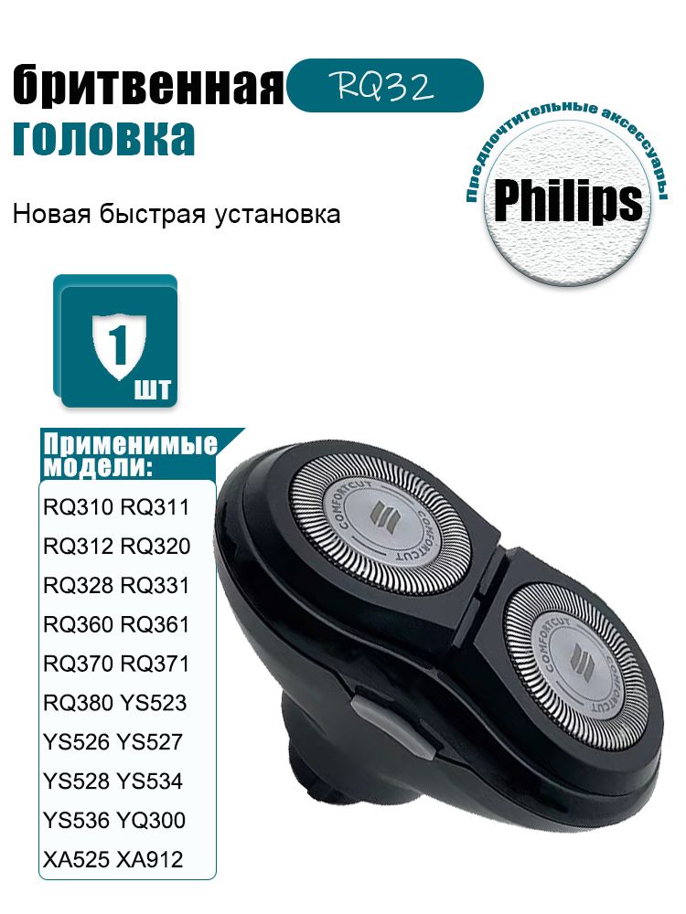 Аксессуары для бритвы Филипс RQ32, Головки для бритвы P hilips RQ360 RQ361 RQ370 RQ371 RQ380 YS536 YQ300 YQ306 YQ308 YQ318 XA525 XA912