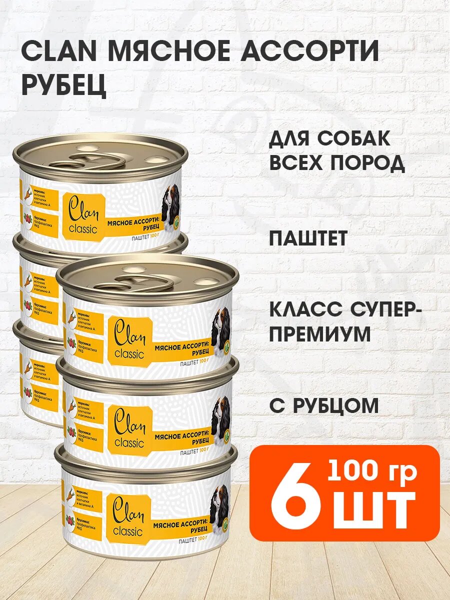 Корм влажный Clan Classic Мясное Ассорти для взрослых собак, рубец, 100 г 6 шт