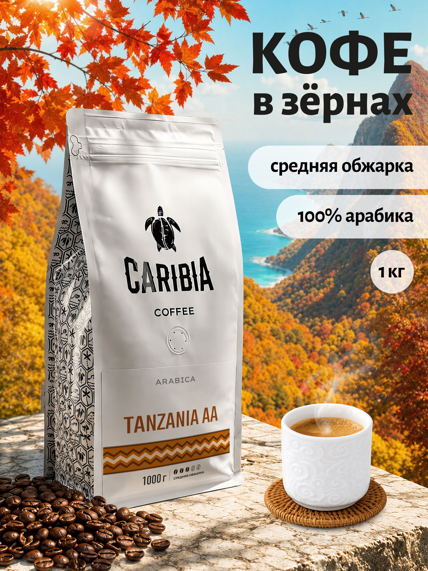 Кофе жареный в зернах CARIBIA Tanzania AA / Танзания АА, Арабика 100%, 1000 г