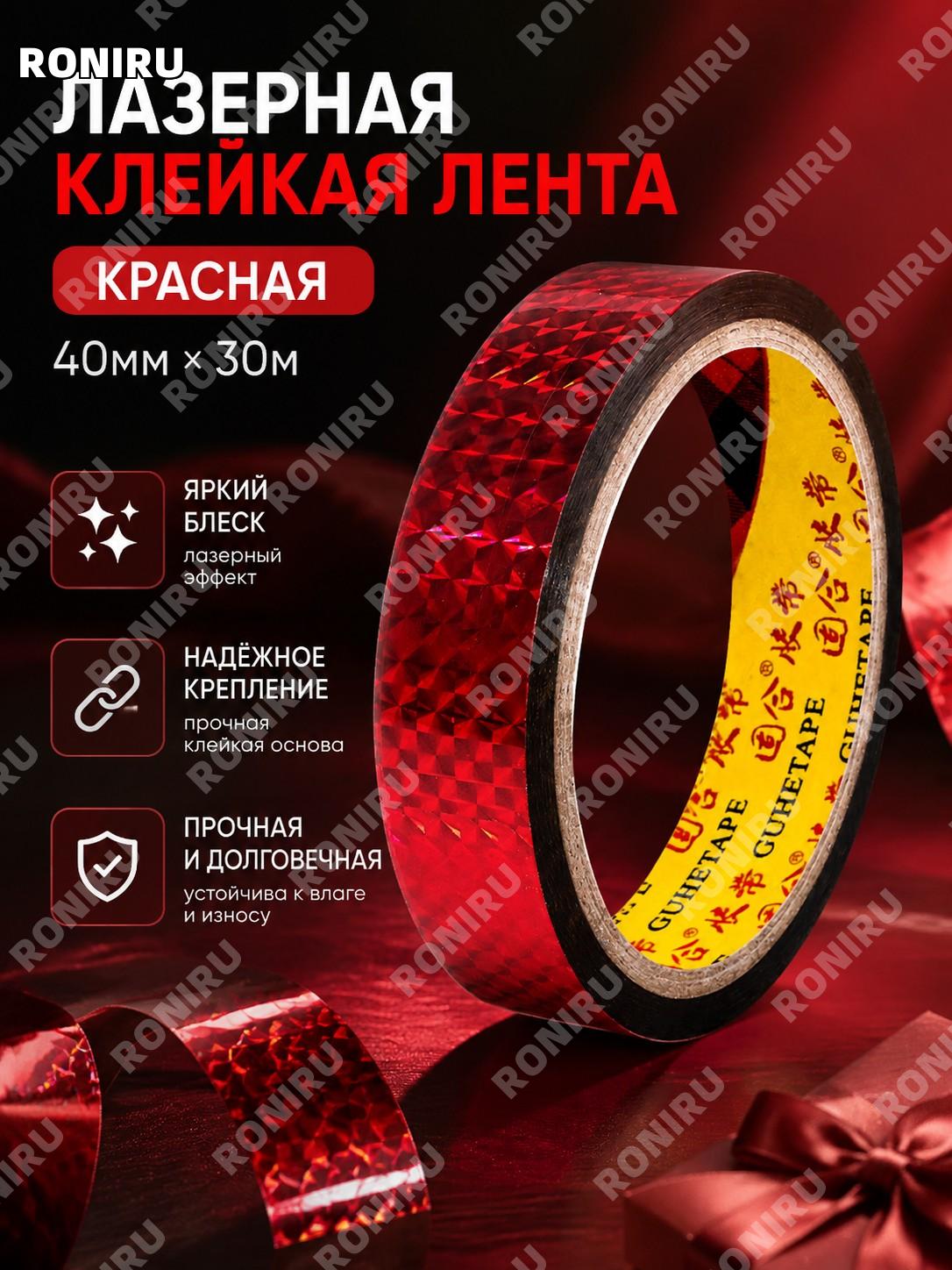 Лазерная красная клейкая лента 40×30 м декоративная для DIY и оформления для подарков и декора праздничных событий