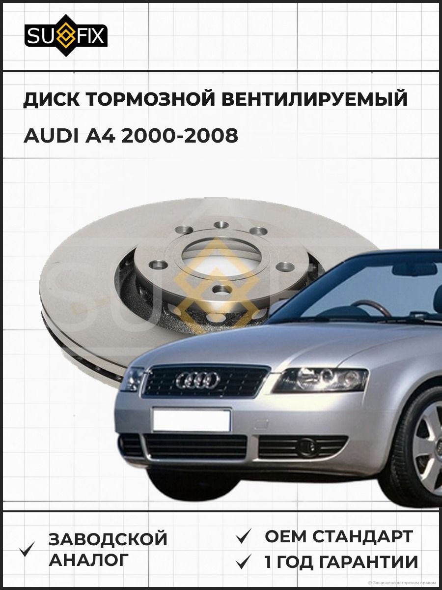 Диск тормозной вентилируемый передний SUFIX FX1603 Ауди A4 1.6-3.0 AUDI A4 1.6-3.0 2000-2008