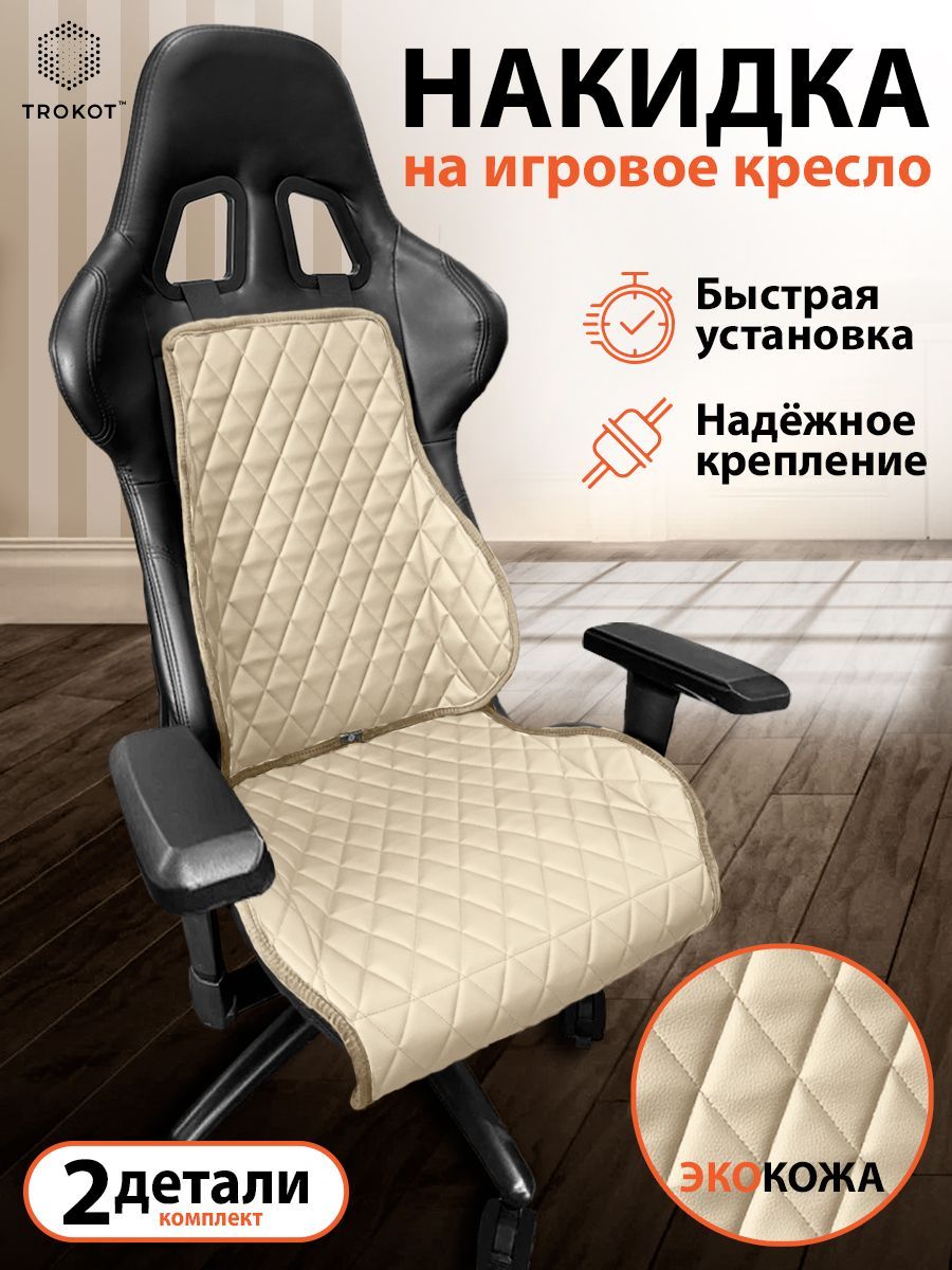 Универсальный чехол накидка для игрового компьютерного кресла экокожа