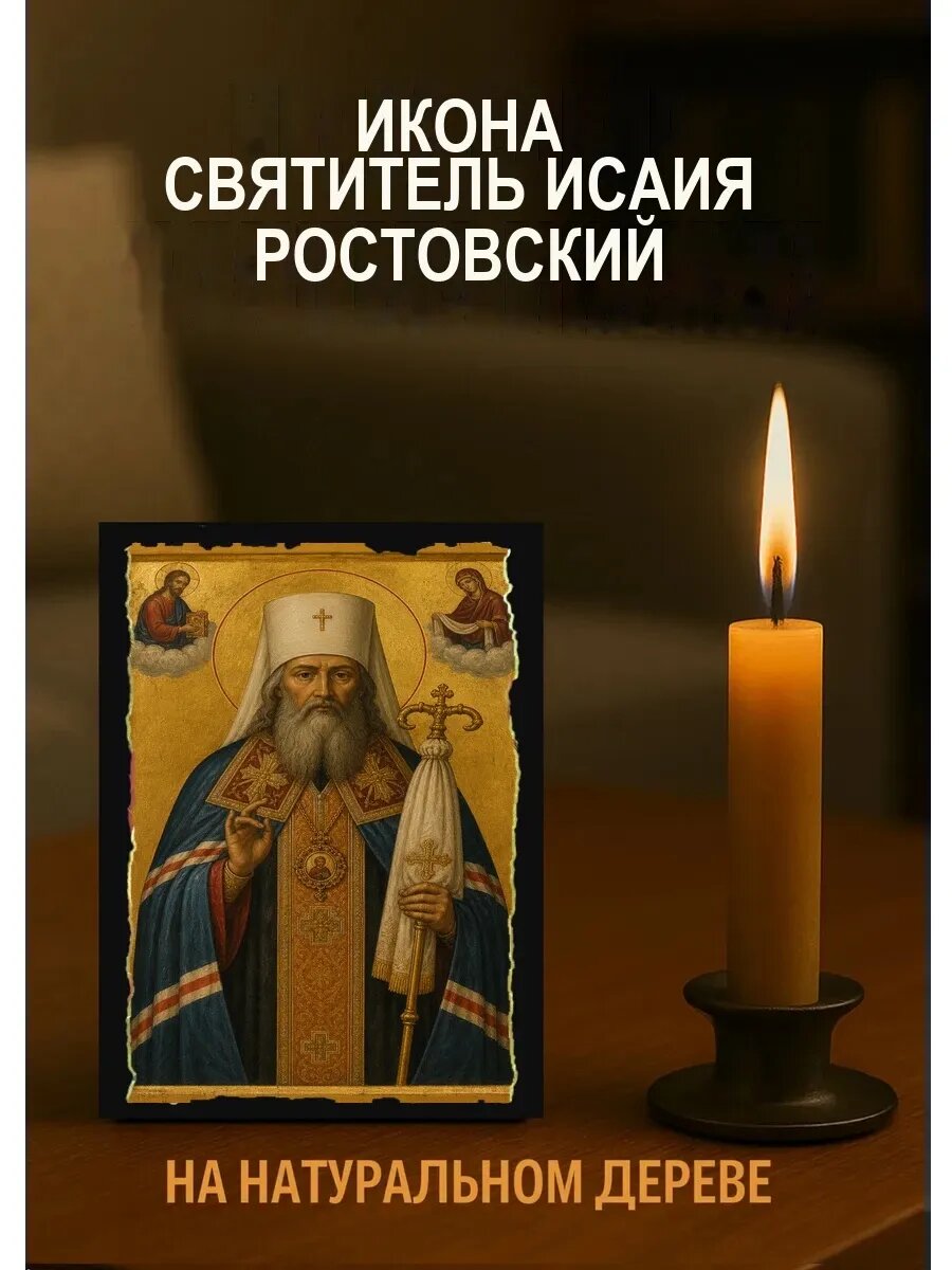 Икона Святитель Исаия Ростовский, на дереве, 10×12 см, освящённая