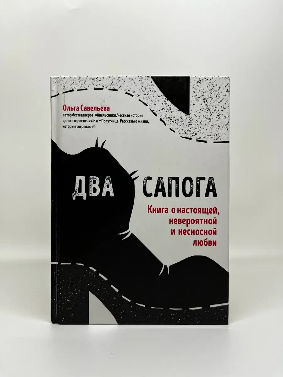 Ольга Савельева. Записки российских блогеров. Два сапога