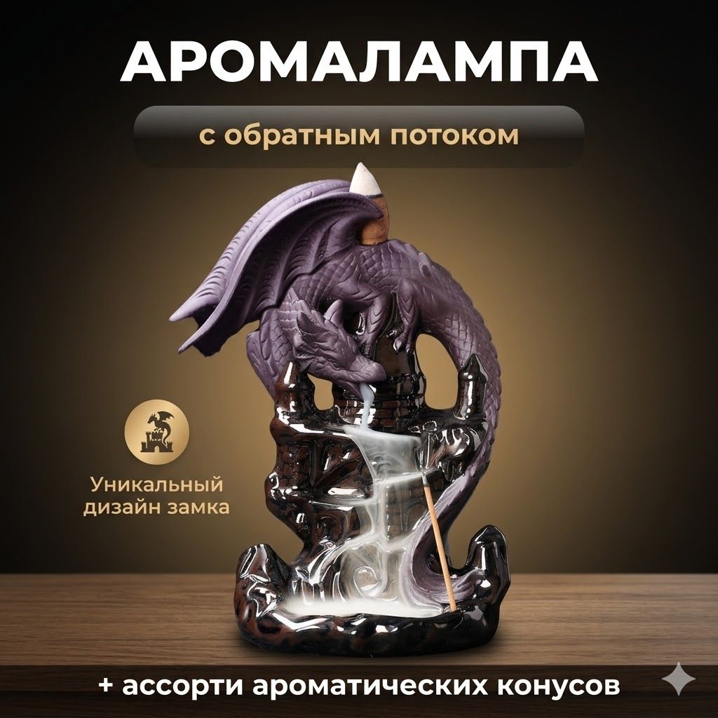 Керамический ароматический водопад, Дракон