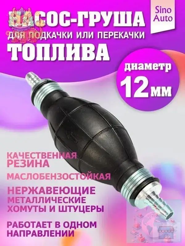 Насос груша для подкачки и перекачки топлива 12 мм, Артикул: 5193399759