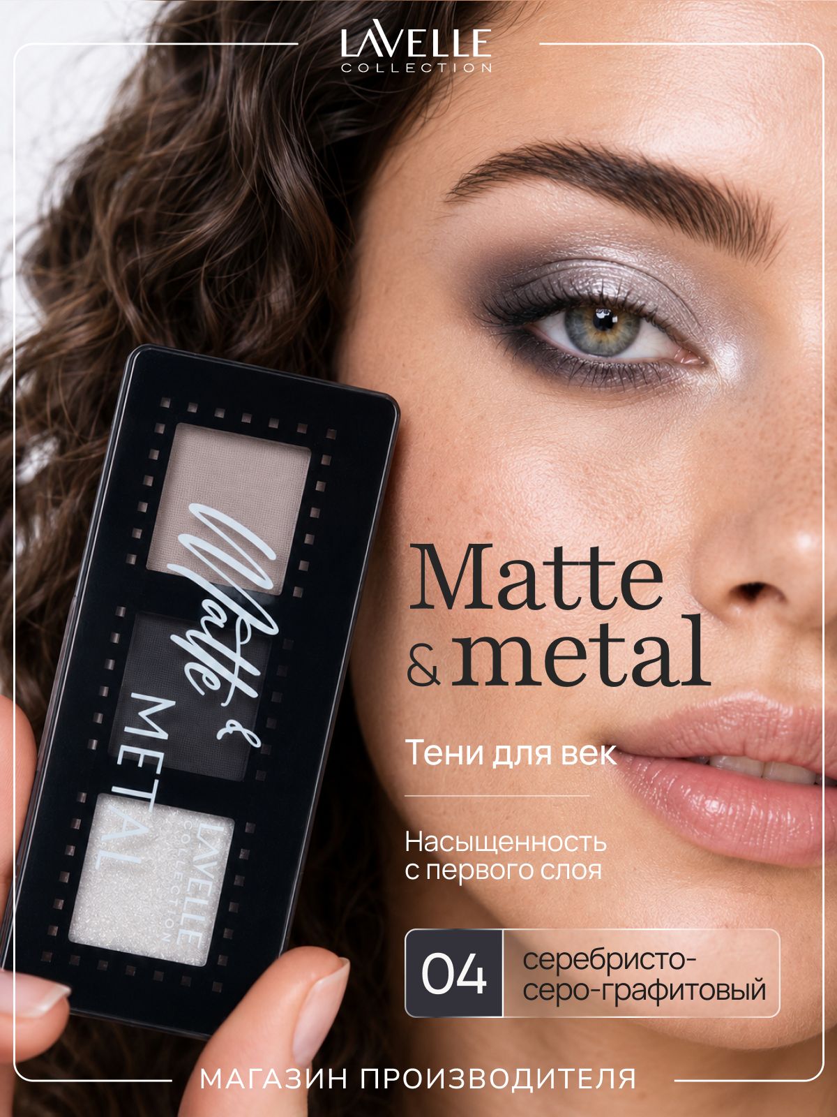 LavelleCollection Тени для век матовые и шиммерные Matte&Metal №04, серебристо-серо-графитовые