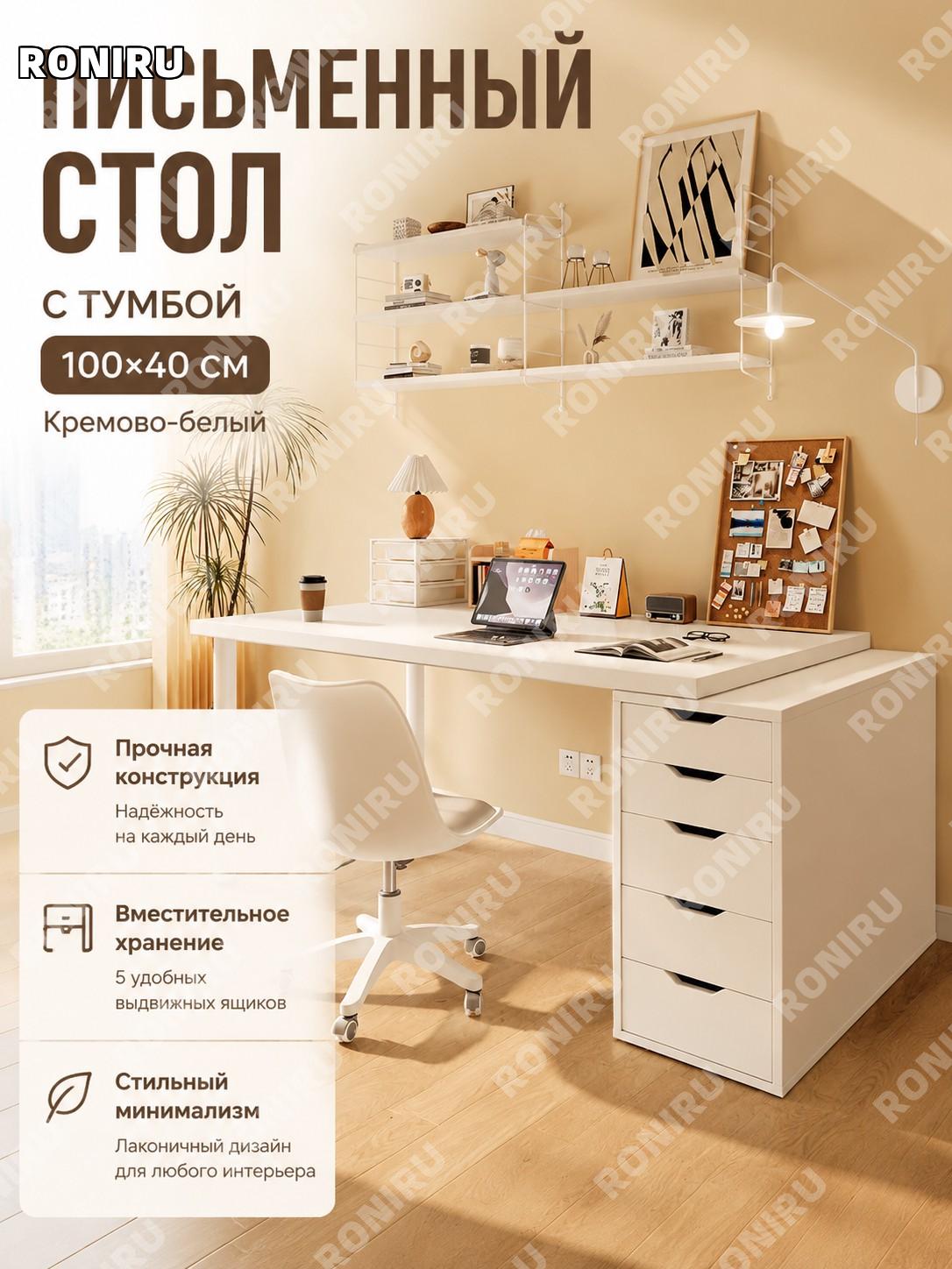 Комплект стол с тумбой для одного кремовый белый 100×40 см письменный компьютерный стол для дома учебы работы дома