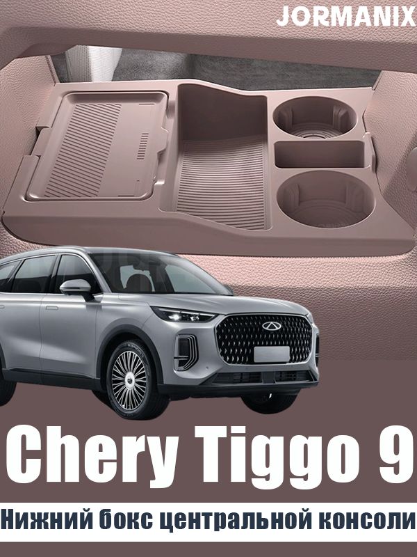 Chery Tiggo 9 Нижний бокс центральной консоли, чери тигго 9 аксессуары