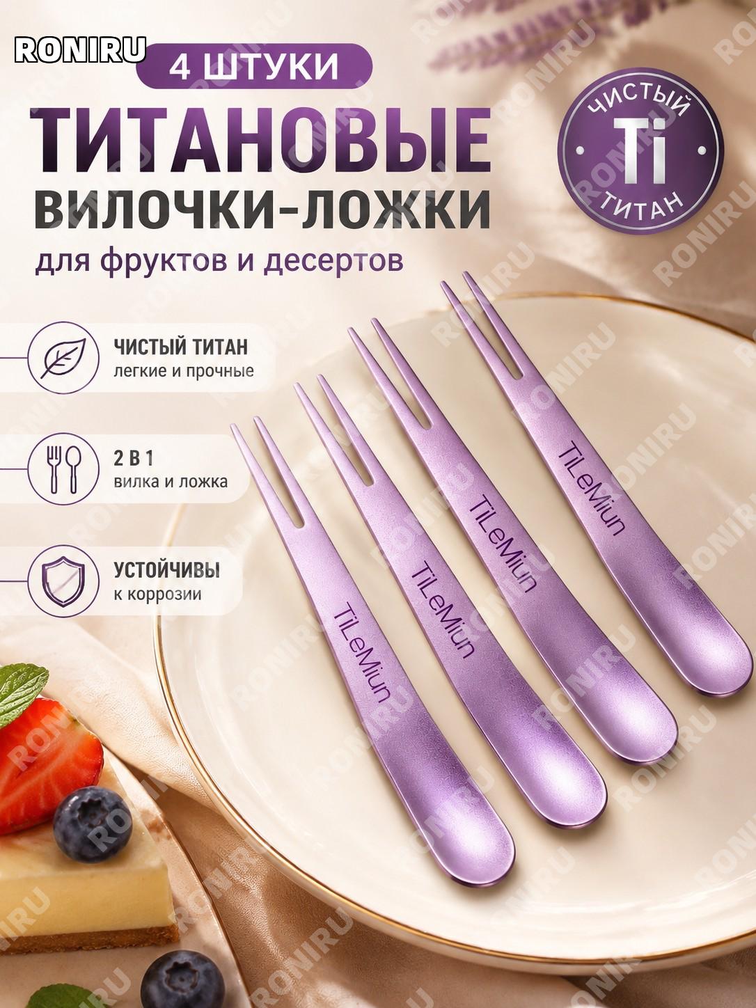 Набор фруктовых вилок-ложек 4 шт фиолетовые из чистого титана двухцелевой прибор для десертов и фруктов для кухни