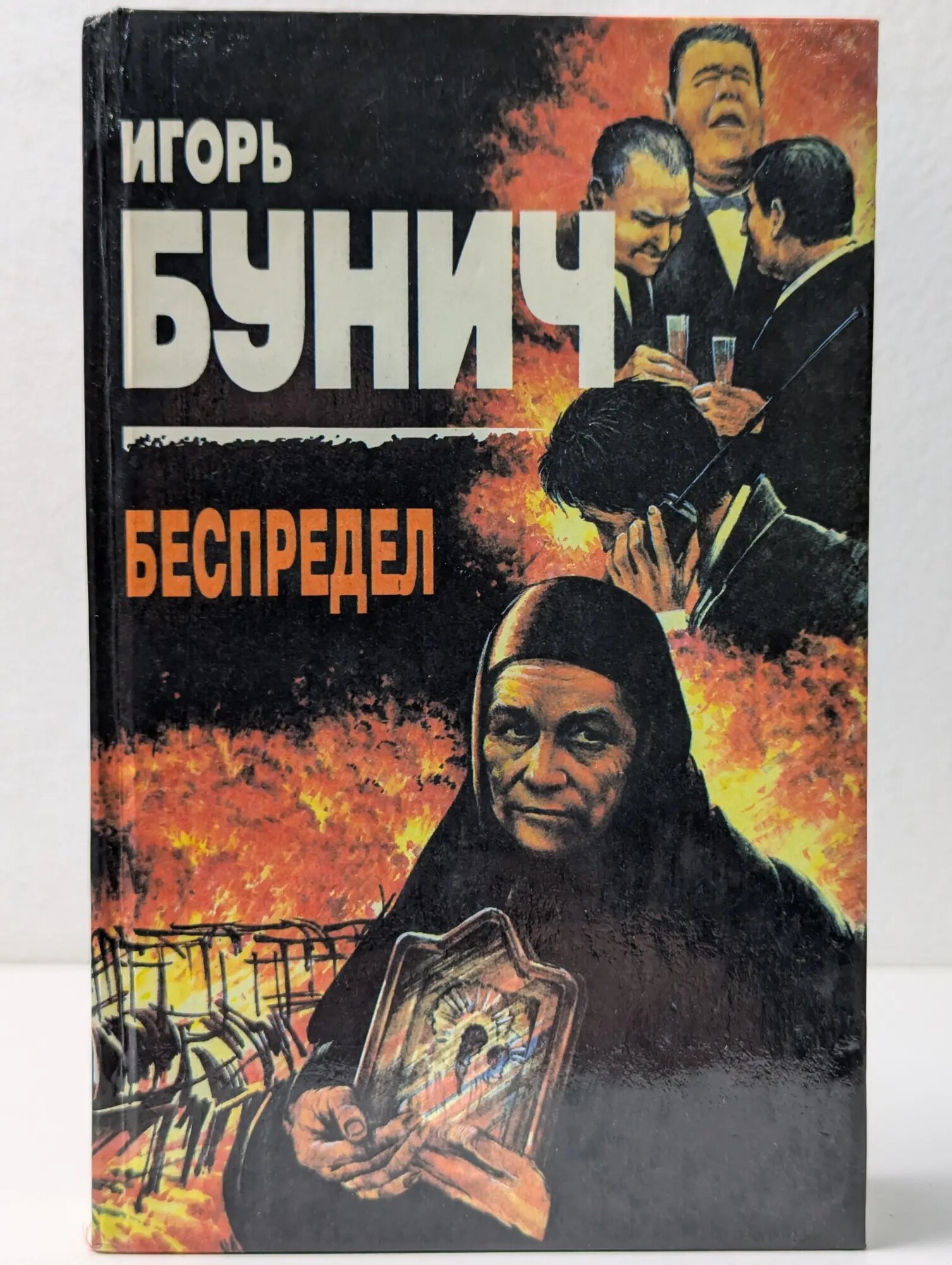 Беспредел Бунич Игорь Львович 1994