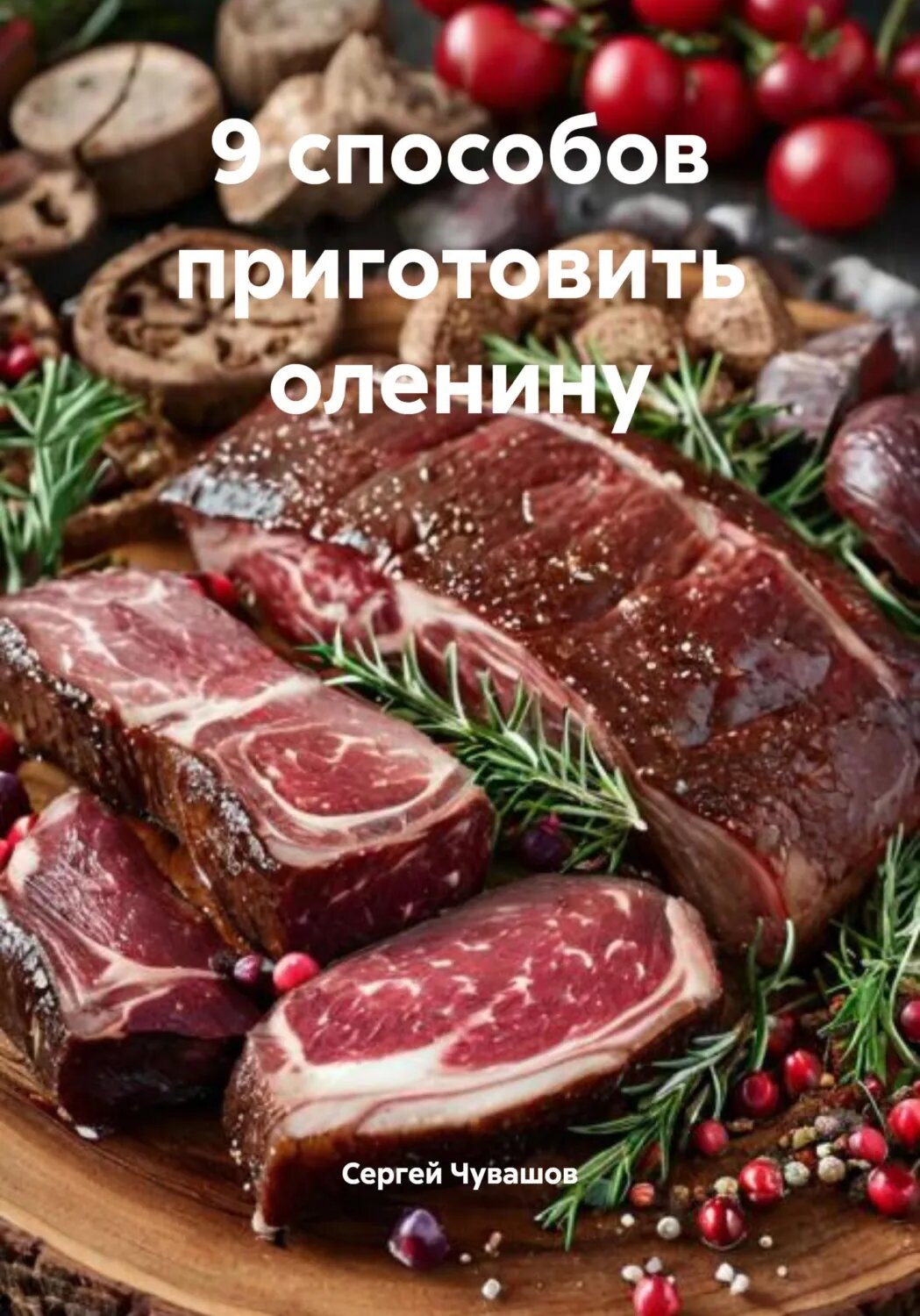 9 способов приготовить оленину [Цифровая книга]