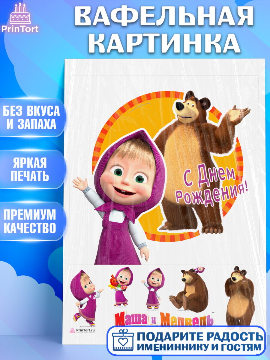 Вафельная картинка для торта Маша и Медведь. Украшения для торта мальчику или девочки на День Рождения. Декор для выпечки PrinTort