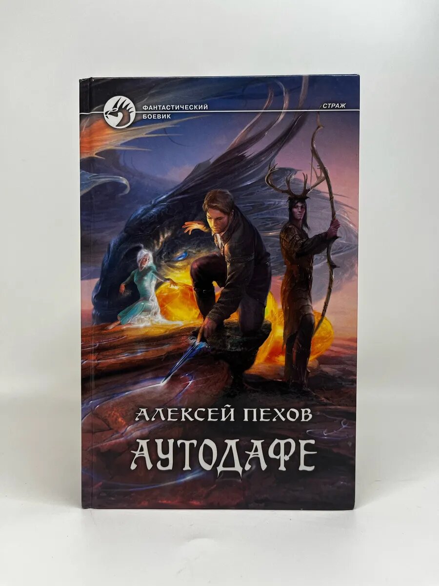 Алексей Пехов. Фантастический боевик. Аутодафе