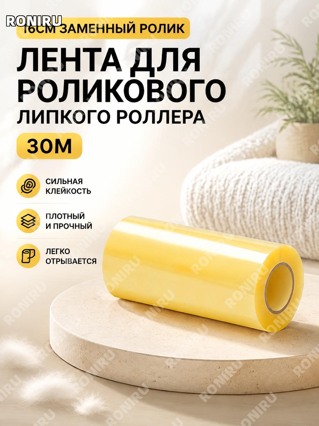Сменная клейкая лента 16 см 30 м для ролика от шерсти и ворса, рулон для очистки одежды дома мебели и текстиля