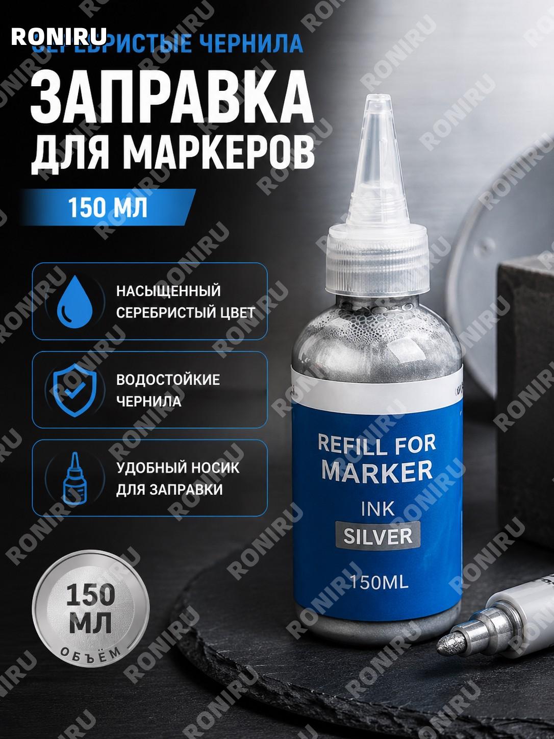 Серебряные чернила для краски-маркера 150 мл/бутылка, заправочная краска для промышленного широкого пера для офиса