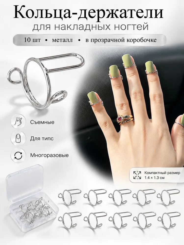 Кольца-держатели для накладных ногтей и типс, 10 шт, металлические, с прозрачным футляром