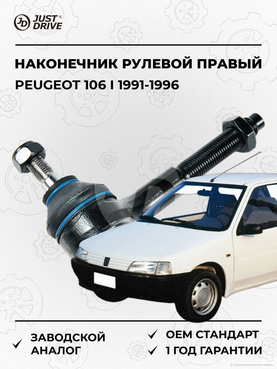 Наконечник рулевой правый Just Drive JSE0083R Пежо 106 I Peugeot 106 I 1991-1996