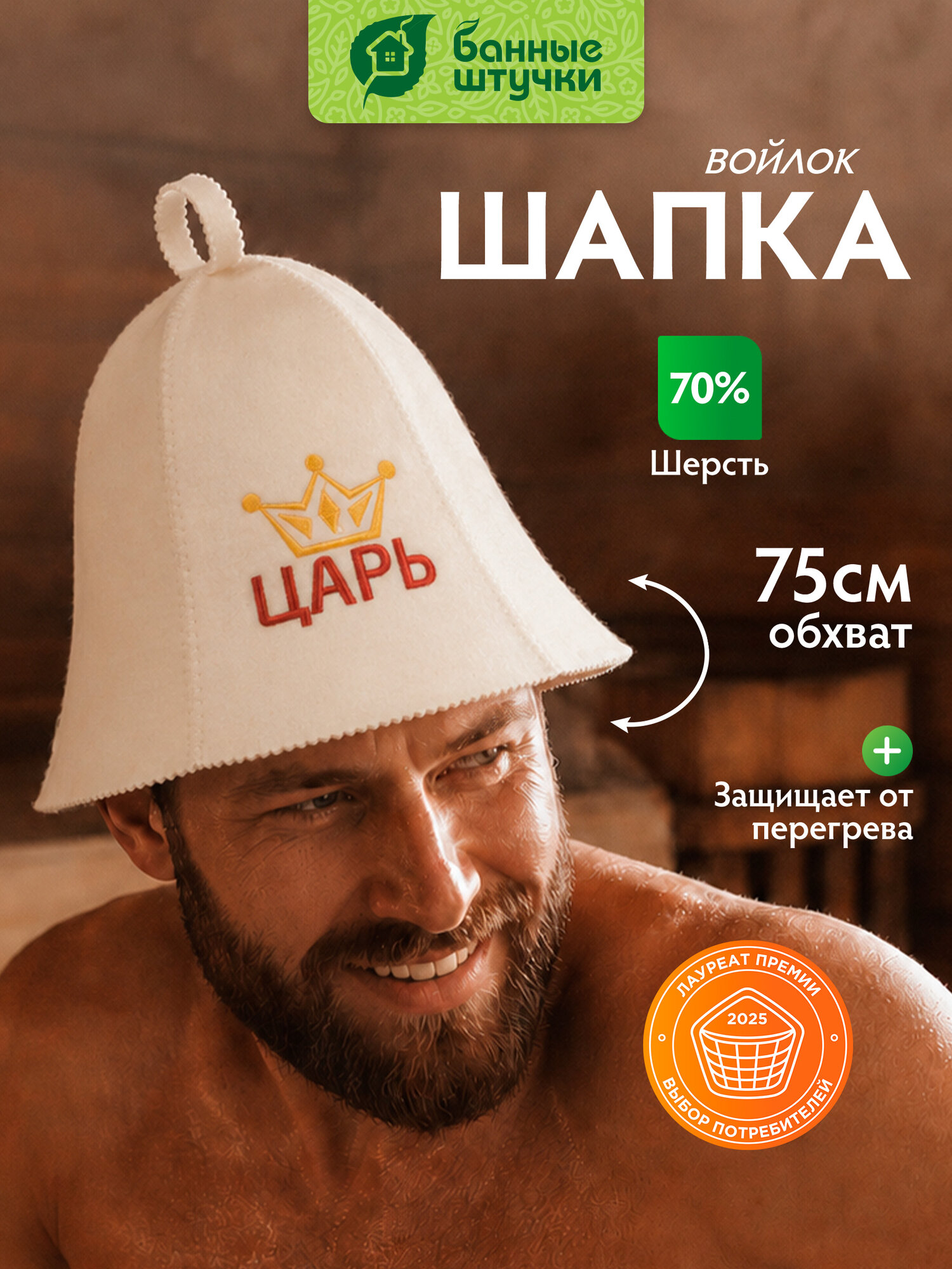 Шапка для бани и сауны "Царь" / Банные штучки / Войлок 70% шерсть, 30% полиэстер