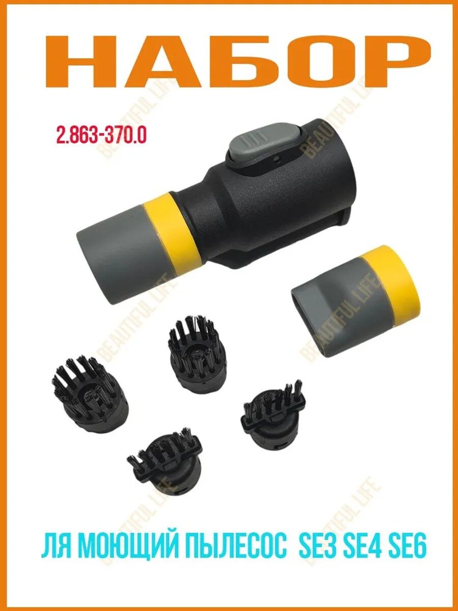 Набор щеток для обуви 2.863-370.0 для Моющий пылесос Karcher SE3 SE4 SE6