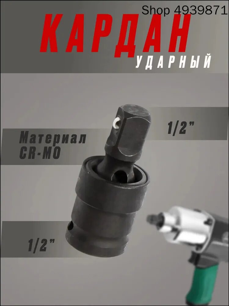 Шарнир карданный (кардан ударный), 1/2", сталь Cr-Mo