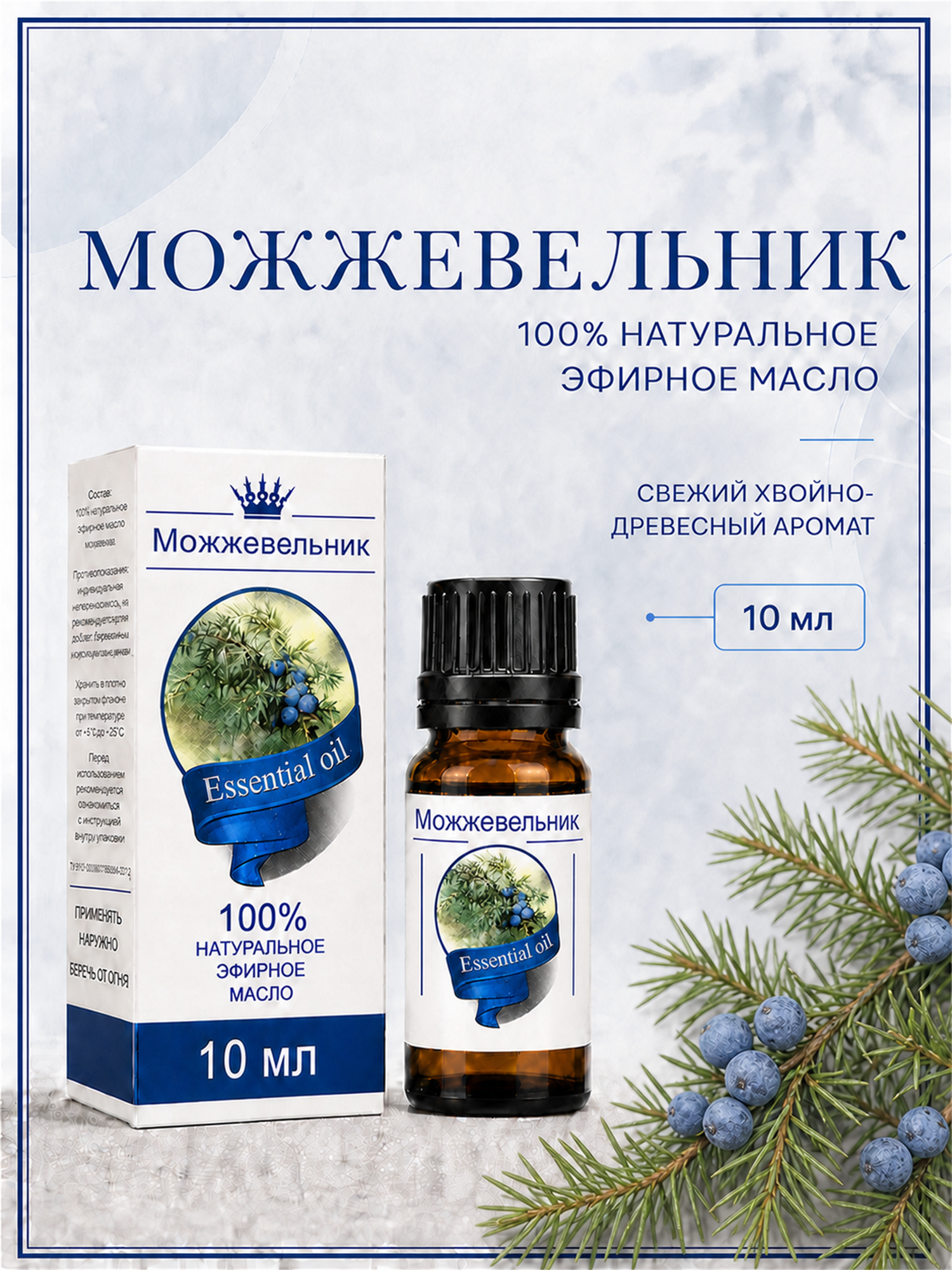 Эфирное масло Можжевельник 100% — натуральное средство от российского бренда Сибирь намедоил