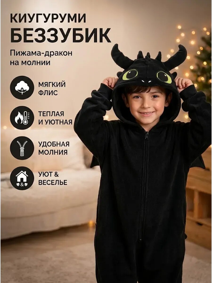 Кигуруми Ночная Фурия Беззубик