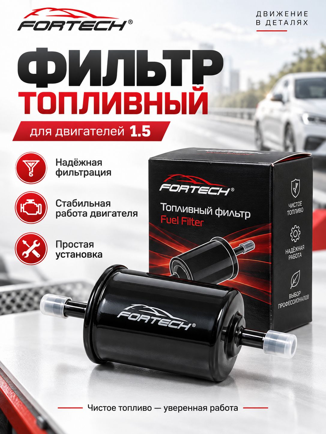 Топливный фильтр FORTECH FF-008 на гайках для инжекторных ВАЗ 2104, 2107, 2108-21099, 2110-2112, 2113-2115, Лада 4х4, Нива Легенд