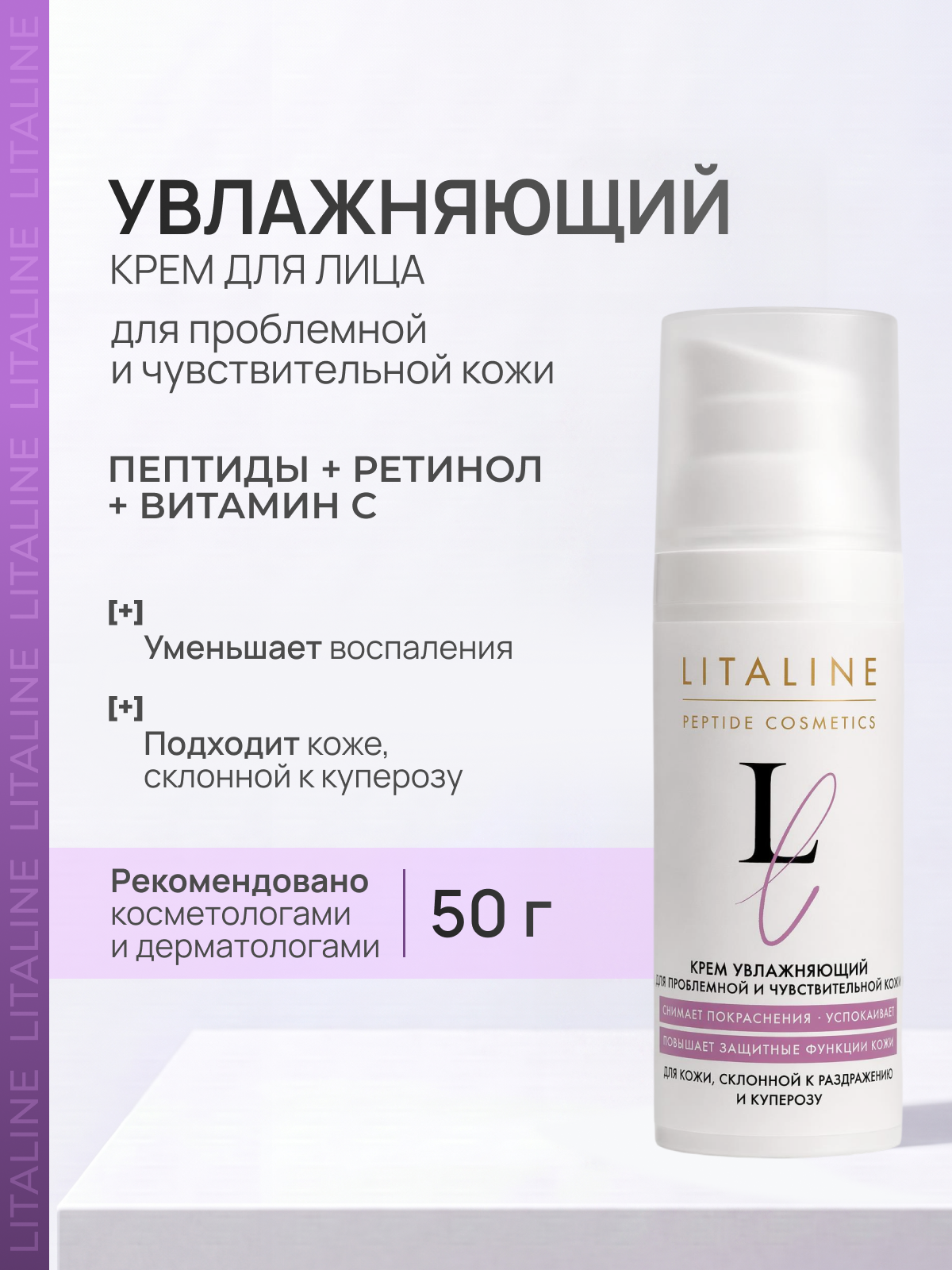 LITALINE Крем Увлажняющий с Пептидами, для чувствительной кожи, с витаминами А, С, Е и Р, ретинола ацетат, 50мл