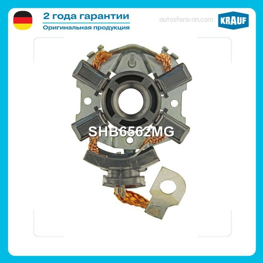 KRAUF SHB6562MG Щеткодержатель стартера