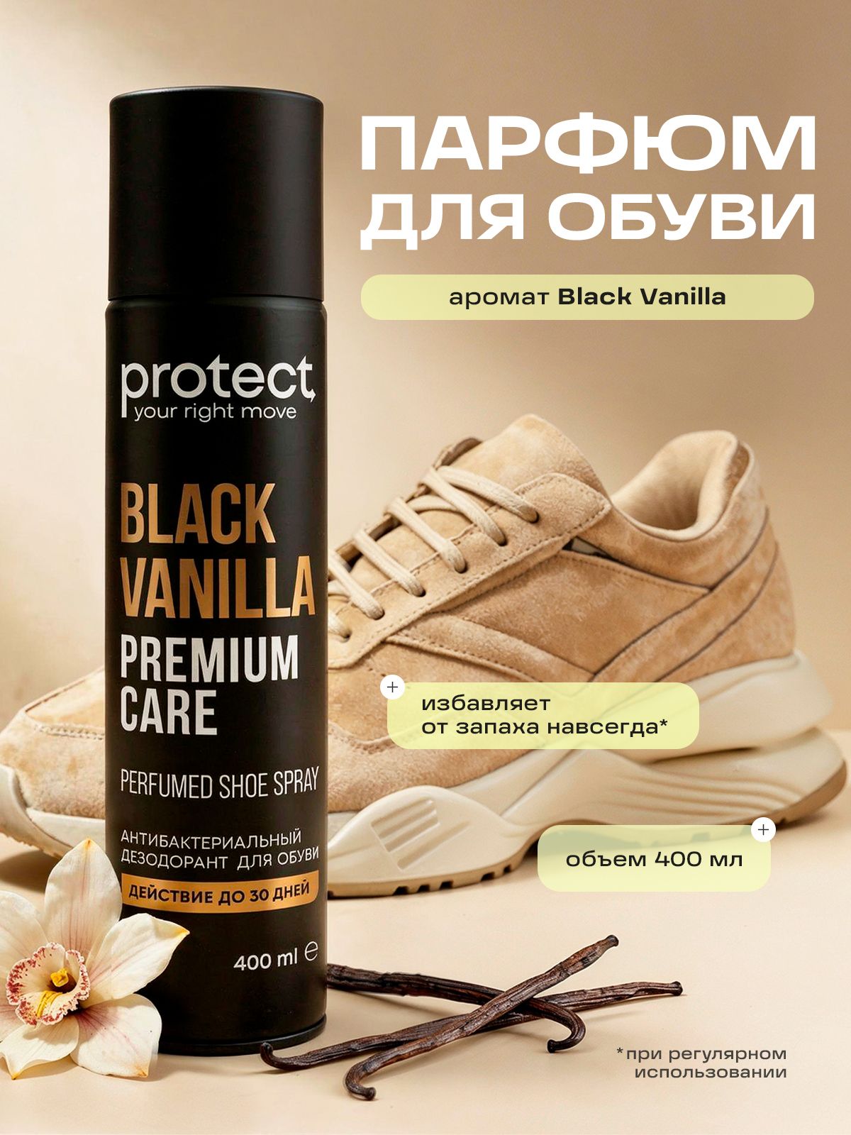 Дезодорант для обуви от запаха антибактериальный спрей Black Vanilla 400 мл. Protect
