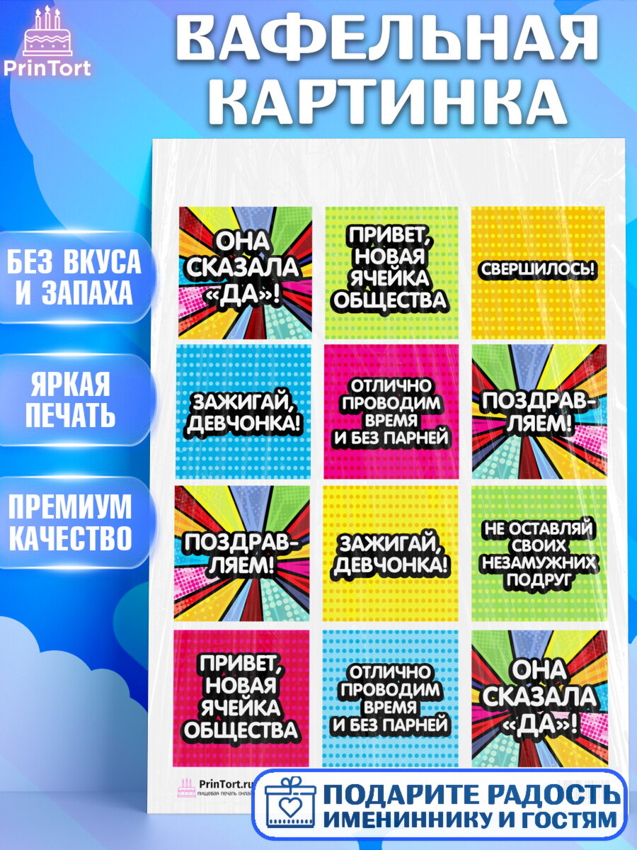 Вафельная картинка для торта Девичник. Украшения для торта девушке на Девичник. Декор для выпечки PrinTort