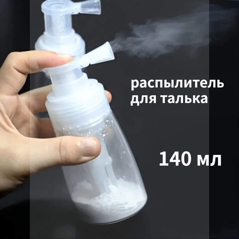 Портативный флакон-распылитель для пудры, 140 мл: компактный аксессуар для создания объема и матирования волос. Многоразовый, для салона и путешествий.