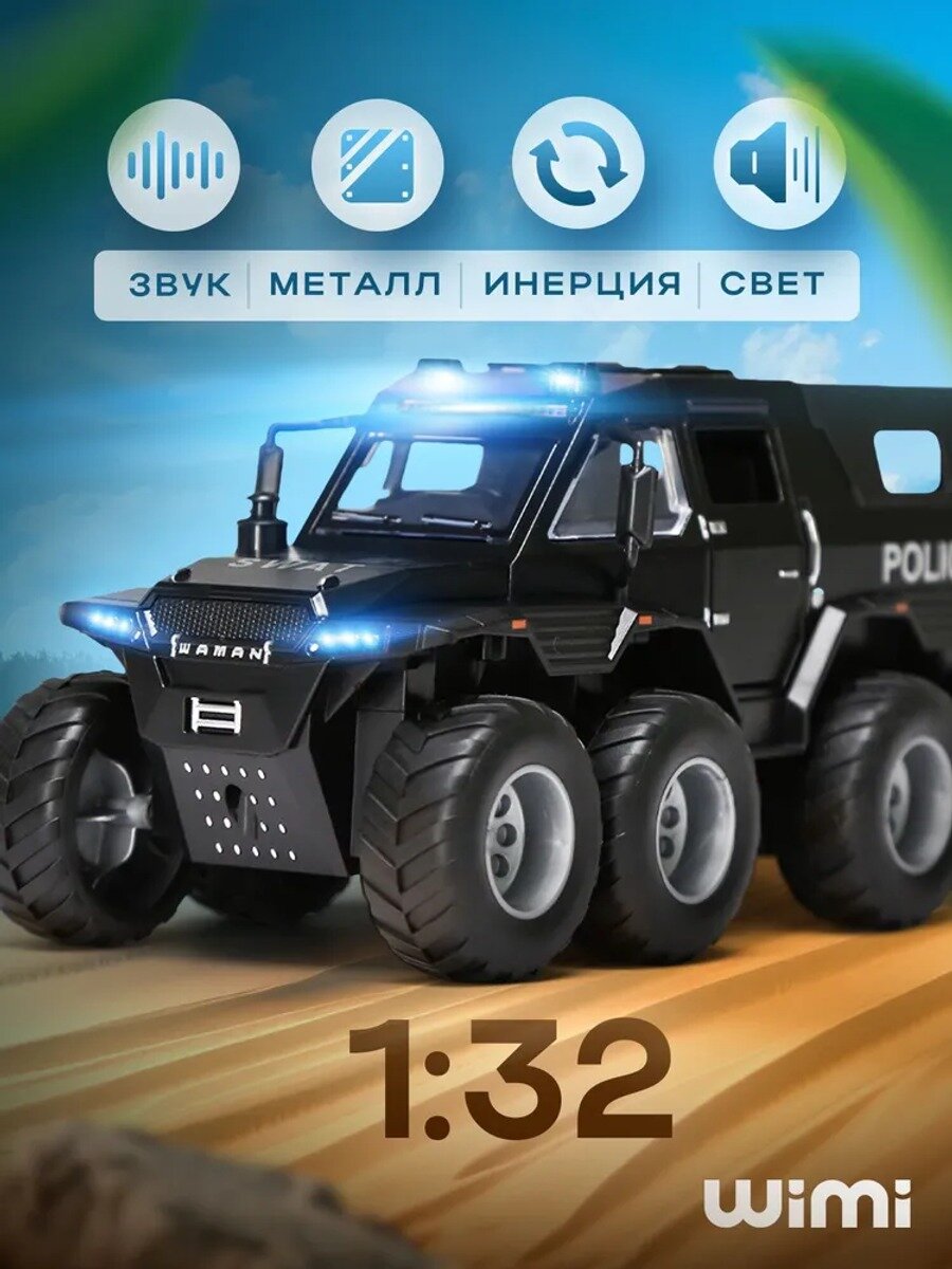 Коллекционная машинка Вездеход Шаман 8х8, масштаб 1:32, металлический кузов, черный цвет